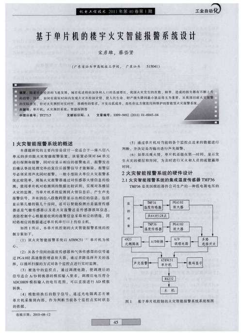 基于单片机的楼宇火灾智能报警系统设计