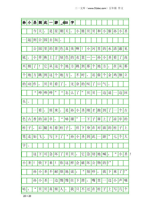 五年级作文：孙小圣到此一游_450字