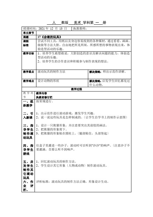 2022年人教版小学美术一上《会滚的玩具》教案 (公开课获奖) (3)