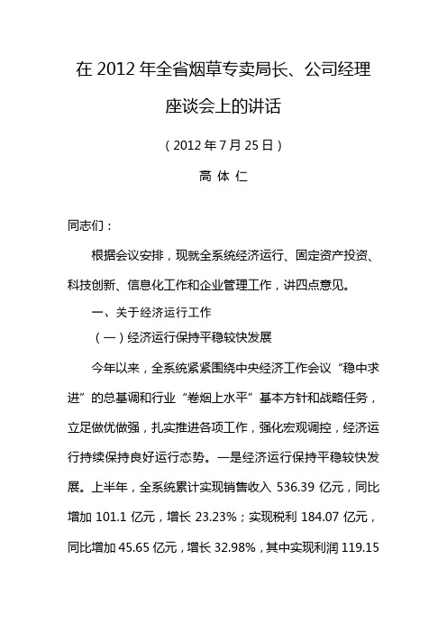 高体仁在2012年全省烟草专卖局长、公司经理座谈会上的讲话