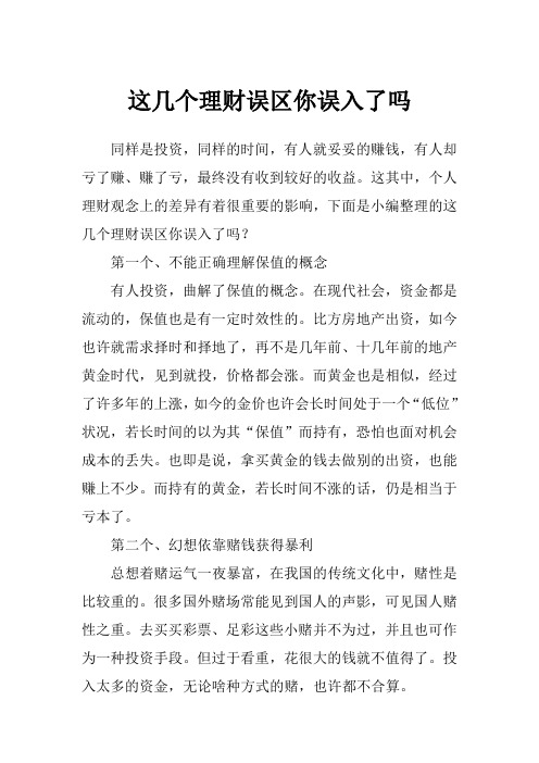 这几个理财误区你误入了吗