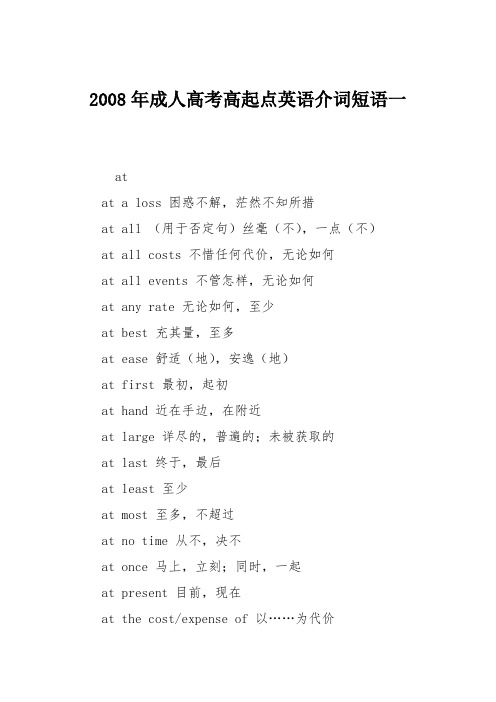 2008年成人高考高起点英语介词短语一