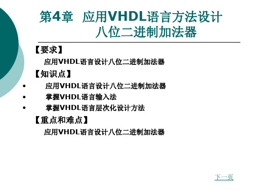 第4章  应用VHDL语言方法设计八位二进制加法器 《EDA技术》PPT 教学课件