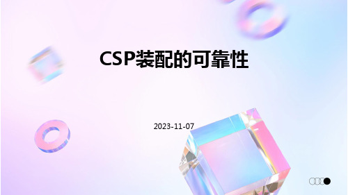 CSP装配的可靠性