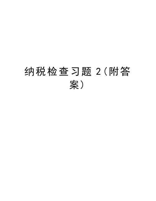 纳税检查习题2(附答案)教学提纲