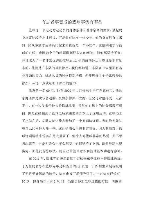 有志者事竟成的篮球事例有哪些