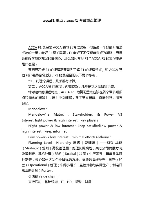 accaf1重点：accaf1考试重点整理