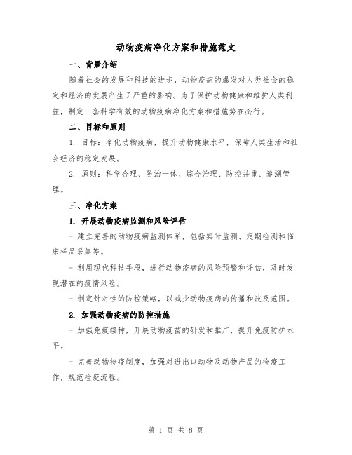 动物疫病净化方案和措施范文(三篇)