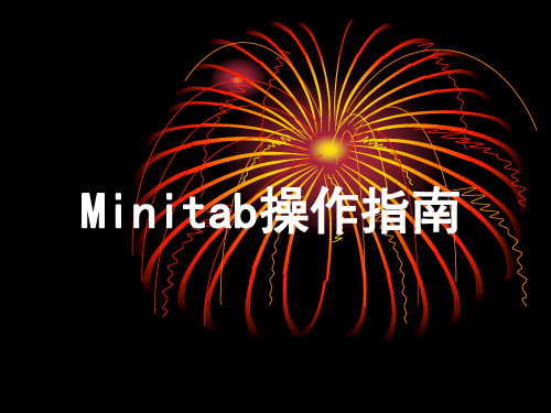 Minitab操作指南