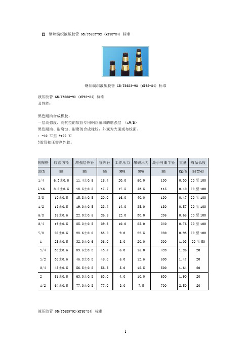 钢丝编织液压胶管 GB