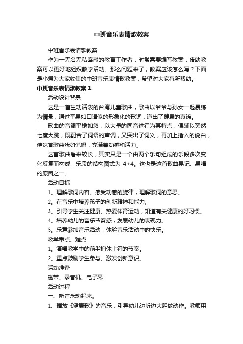 中班音乐表情歌教案