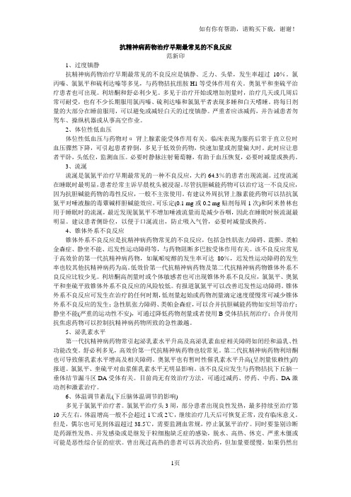 抗精神病药物治疗早期最常见不良反应