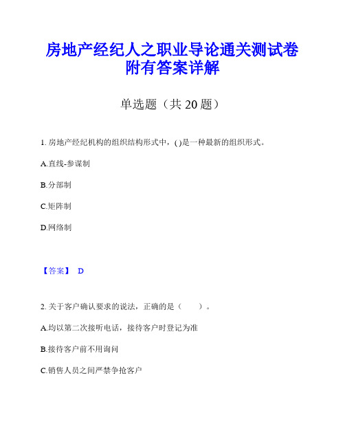 房地产经纪人之职业导论通关测试卷附有答案详解