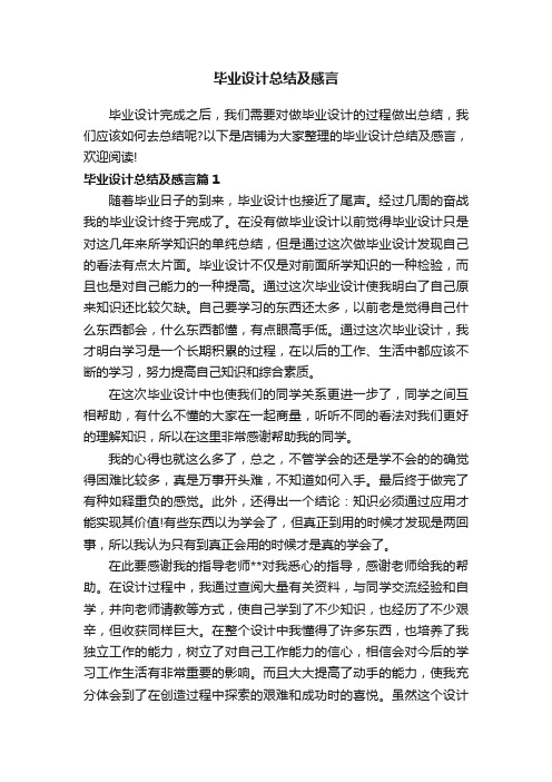 毕业设计总结及感言