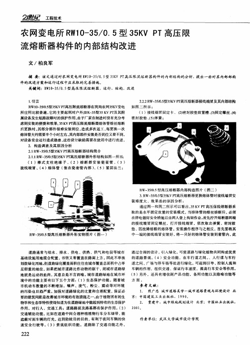 农网变电所RW10-35／0.5型35KV PT高压限流熔断器构件的内部结构改进