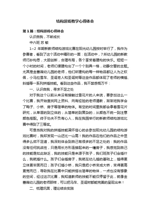 结构游戏教学心得体会