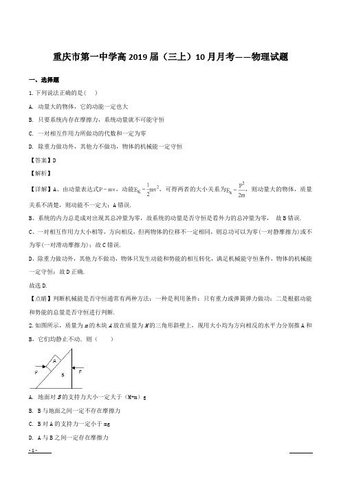 重庆市第一中学2019届高三上学期10月月考物理试题含答案解析