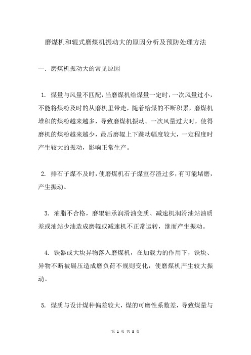 磨煤机和辊式磨煤机振动大的原因分析及预防处理方法