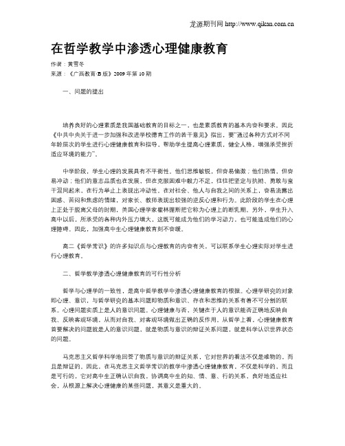 在哲学教学中渗透心理健康教育