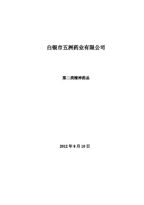 第二类精神药品申报材料