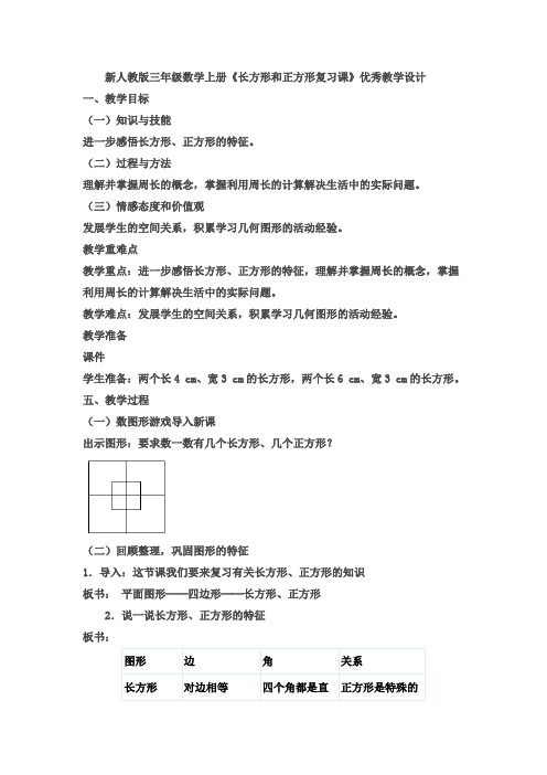 新人教版三年级数学上册《长方形和正方形复习课》优秀教学设计