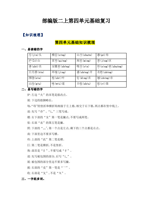 2023-2024年小学语文二年级上册 第4单元基础复习(知识梳理+检测)(部编版含答案)  