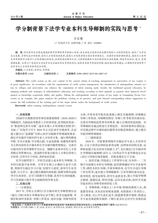 学分制背景下法学专业本科生导师制的实践与思考