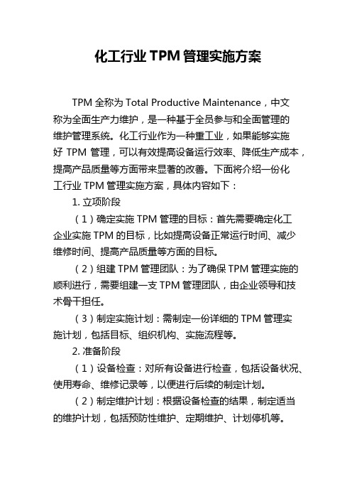 化工行业TPM管理实施方案