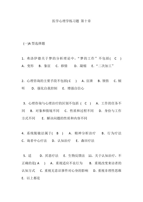 医学心理学练习题 第十章