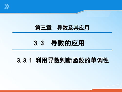 2020版高中数学人教B版选修1-1课件:3.3.1 利用导数判断函数的单调性