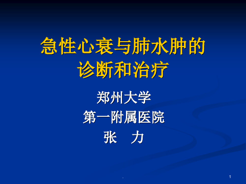 急性心衰与肺水肿的诊断和治疗PPT课件