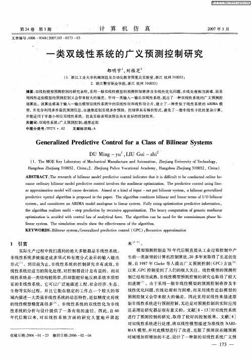 一类双线性系统的广义预测控制研究