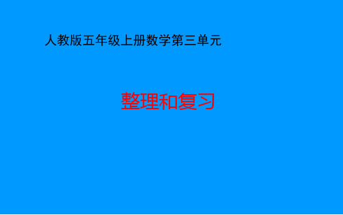 人教版五年级上册数学第三单元整理和复习