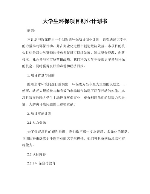 大学生环保项目创业计划书