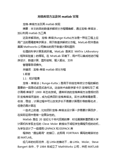 龙格库塔方法及其matlab实现