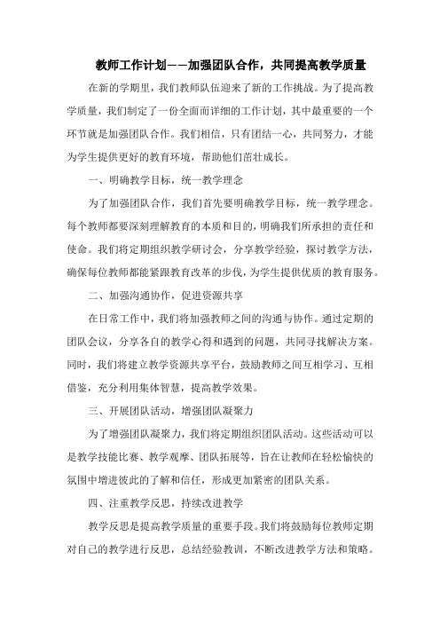 教师工作计划——加强团队合作,共同提高教学质量