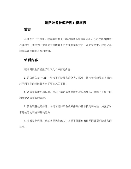 消防装备技师培训心得感悟