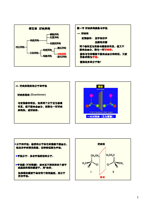 大学化学-第五章-对映异构