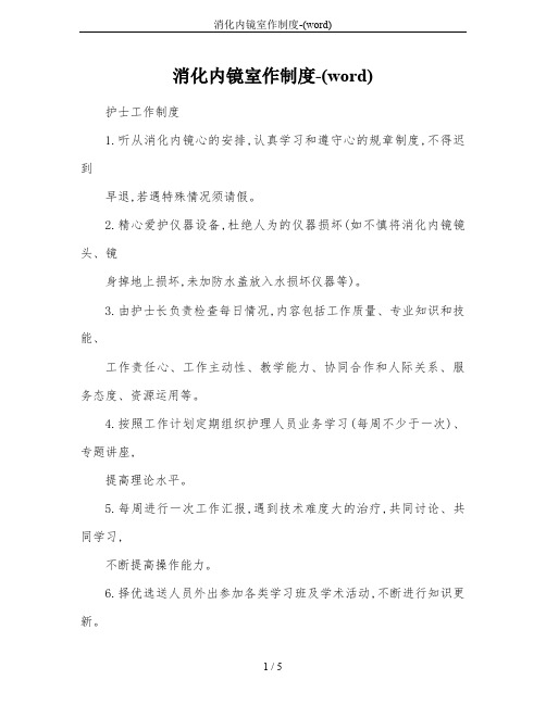 消化内镜室作制度-(word)