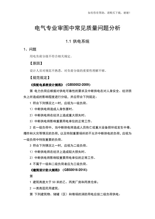 电气专业审图中常见质量问题分析(DOC 69页)