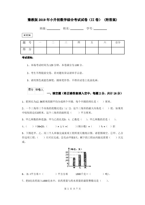 豫教版2019年小升初数学综合考试试卷(II卷) (附答案)