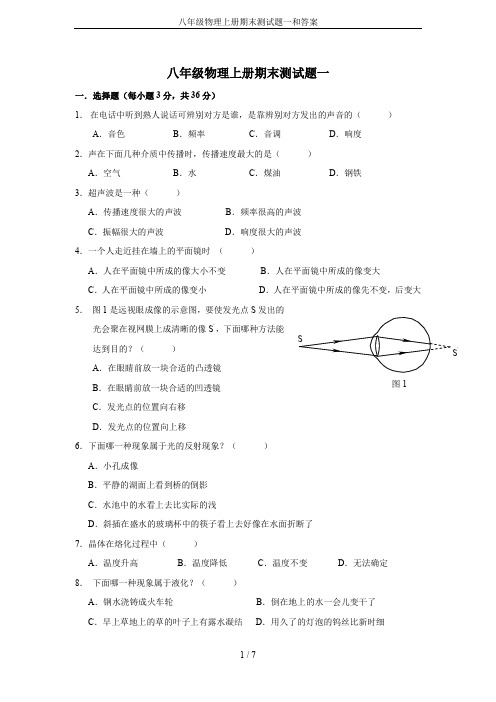 (完整word版)八年级物理上册期末测试题一和答案