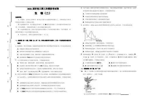 2021届高三第三次模拟考试卷 生物(二) 解析版