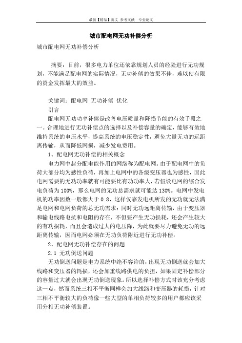 城市配电网无功补偿分析