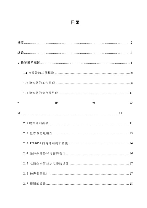 最新毕业设计(论文-基于at89c51单片机的八路多功能抢答器设计