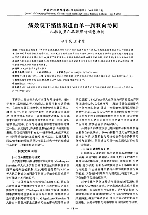 绩效观下销售渠道由单一到双向协同——以拉夏贝尔品牌服饰销售为例