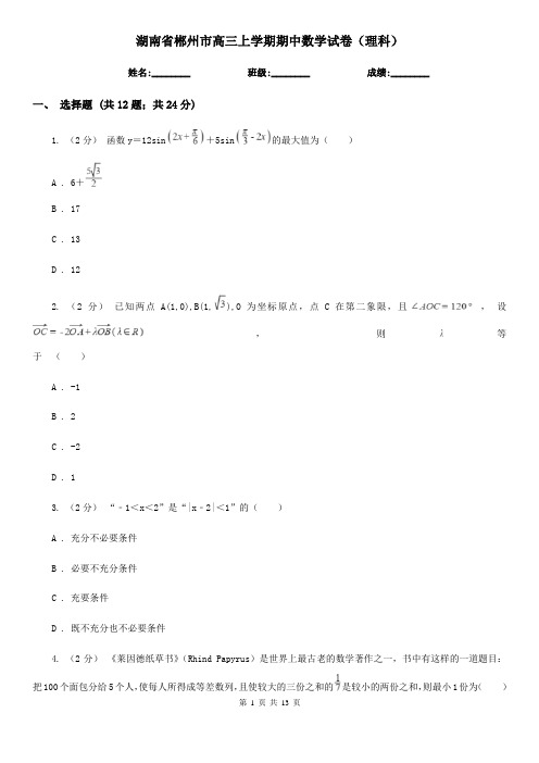 湖南省郴州市高三上学期期中数学试卷(理科)