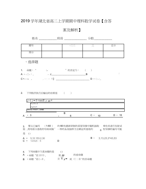 2019学年湖北省高二上学期期中理科数学试卷【含答案及解析】(1)