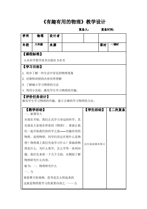 有趣有用的物理教学设计鲁科版物理八年级上册