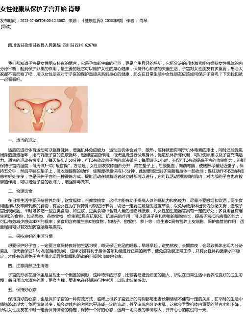 女性健康从保护子宫开始肖琴